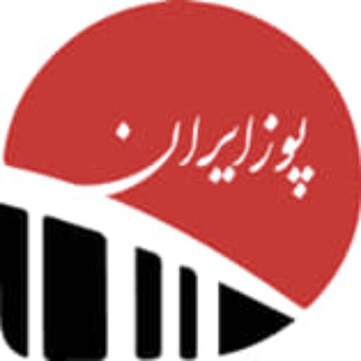 پوزایران